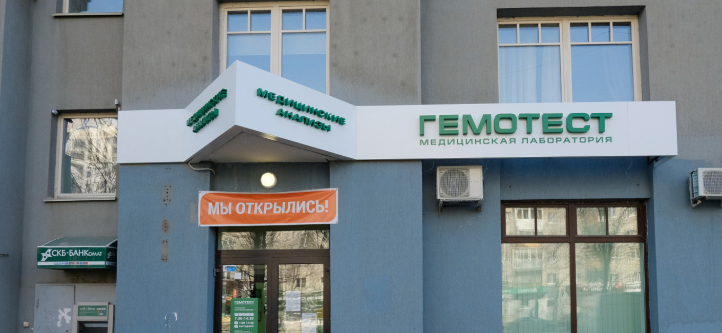 Производство и монтаж вывески для медицинской лаборатории Гемотест